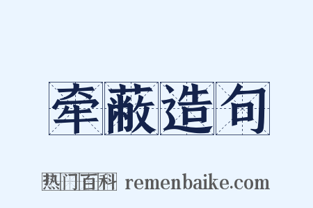 牵蔽造句是什么意思的图片